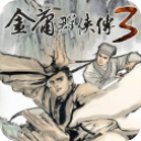金庸群俠傳3 v1.0.9安卓版
