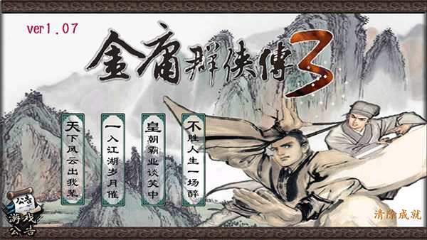 金庸群俠傳3 v1.0.9安卓版1