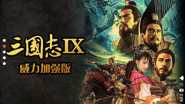 三國志9威力加強版 v2023安卓免費版4