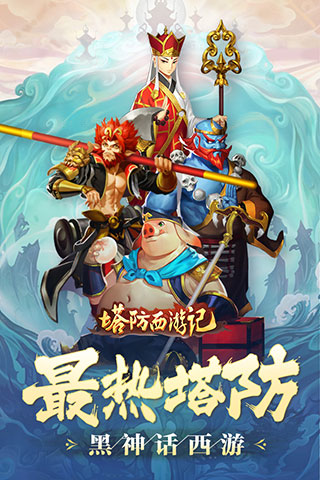 塔防西游記手游 v1.10.30安卓版0