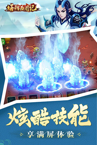 塔防西游記手游 v1.10.30安卓版4