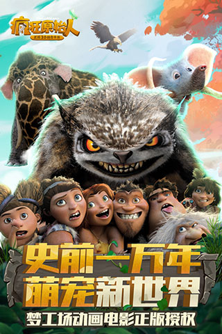 瘋狂原始人游戲 v1.20.4安卓版0