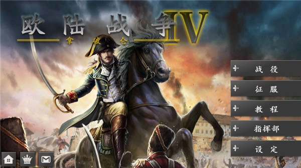 歐陸戰(zhàn)爭(zhēng)5:帝國(guó)正版 V2.6.2安卓版2