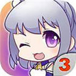 愛養成3 v1.5.3.2安卓版