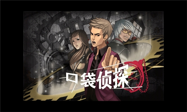 口袋偵探漢化版 v1.0.8安卓版2
