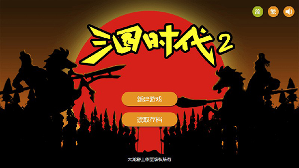 三國時代2最新版 v2.13.3安卓版2