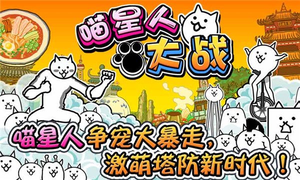喵星人大戰免廣告破解版 v11.1.1安卓版1