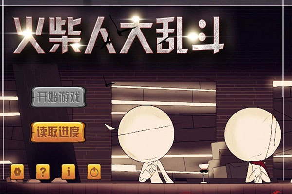 火柴人大亂斗內購破解版 v1.5.0安卓版0
