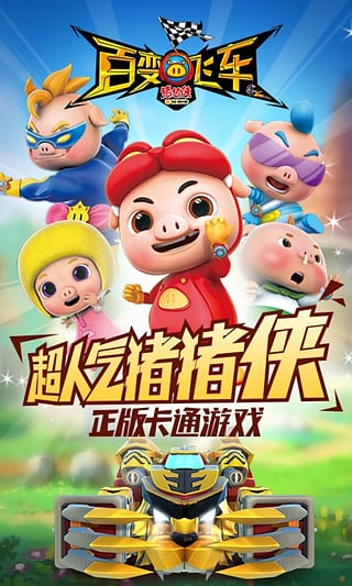 豬豬俠百變飛車 v1.89安卓版3