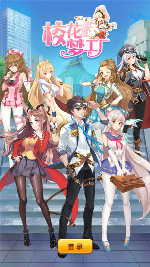 校花夢工廠 v1.0.3安卓官方版0