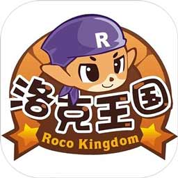 4399洛克王國手機版 官方版v2.5.5