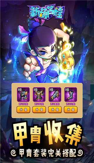 新葫蘆娃手游無限元寶 安卓版v4.10.454