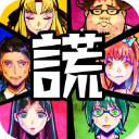 謊言游戲免廣告 安卓修改版V1.04