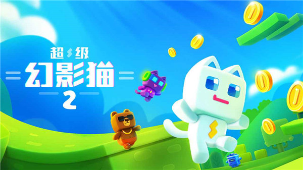 超級幻影貓2 安卓版v2.330
