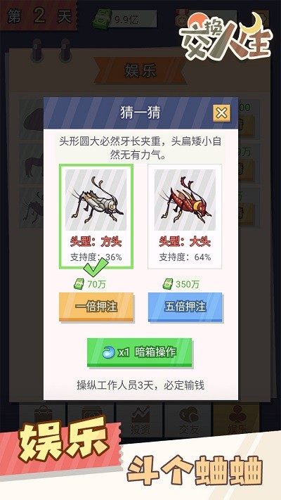交換人生最新版2