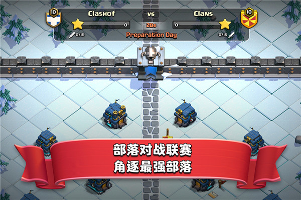 部落沖突 v15.0.5安卓最新版1