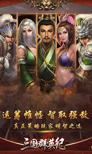 三國群英紀手游 官方版v1.0220