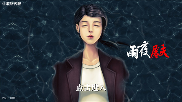 雨夜屠夫手機版(附攻略) v1.140安卓版0