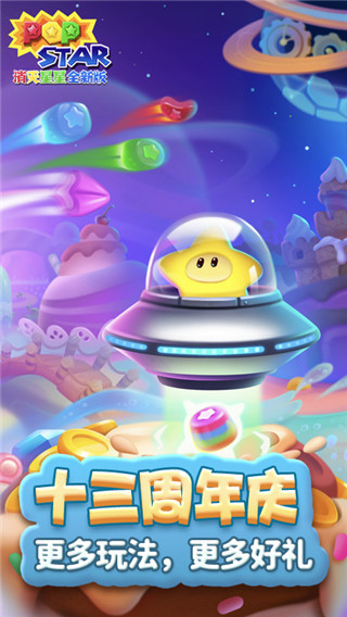 消滅星星全新版 v6.5.8最新版4