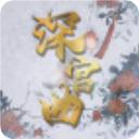 深宮曲(附攻略) 安卓版v0.66