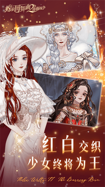螺旋圓舞曲2薔薇戰爭最新版2