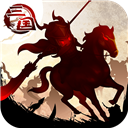 三國大領主新版 v1.2.7安卓版