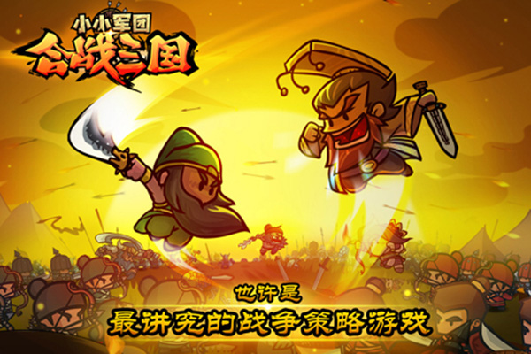 小小軍團合戰三國(附攻略) v2.5.7官方版0