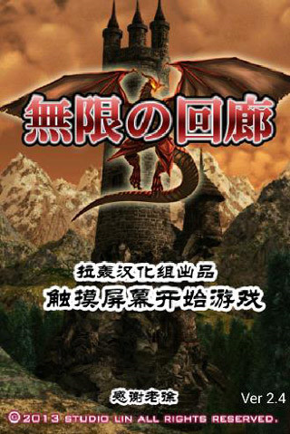 無盡的回廊手游 安卓漢化版V2.50