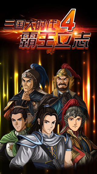 三國大時代4霸王立志 安卓無限資源內購版V4.0.240
