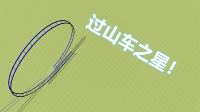 過山車之星游戲 安卓版v2.2.53