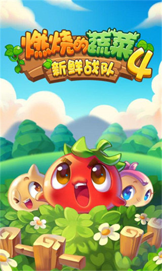 燃燒的蔬菜4 v1.4.6安卓版0