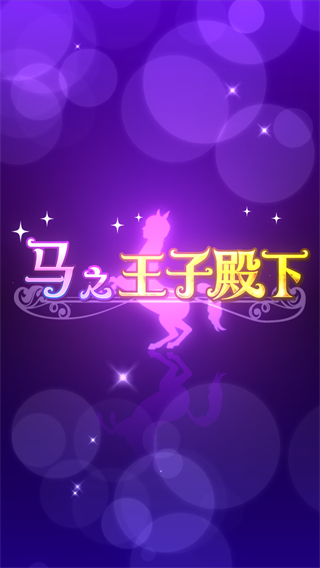 馬之王子殿下 安卓版v1.0.00