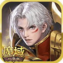 魔域口袋版 v11.7.0安卓版