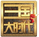 三國大時代5 安卓免登陸版V4.6