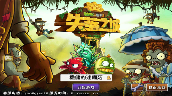植物大戰僵尸2失落之城 安卓內購版v3.0.82