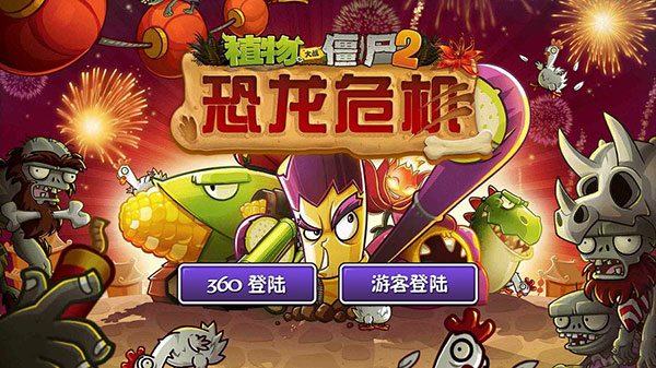 植物大戰僵尸2：恐龍危機 安卓高清版V3.0.80