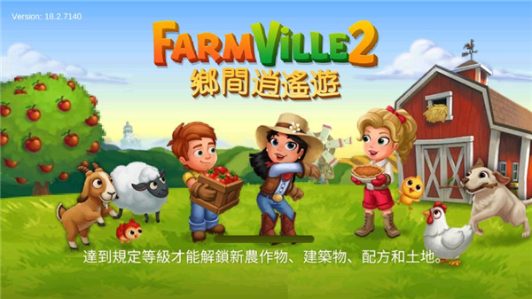 開心農場2 安卓內購版V18.6.72320