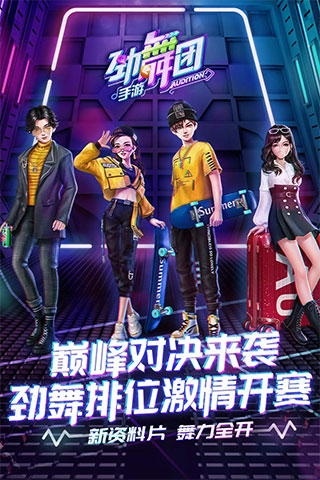 勁舞團手游 安卓版v3.0.140