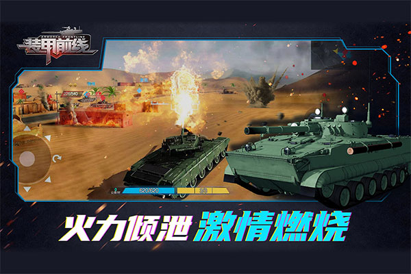 裝甲前線 v1.35.14安卓版0