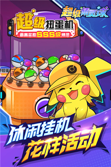 超級精靈球 v1.0.0破解版4