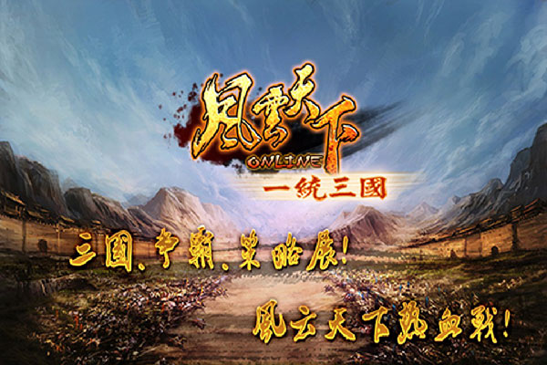 風云天下OL最新版本(附攻略) v4.85官方版0
