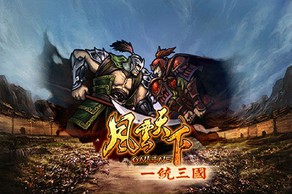 風云天下OL最新版本(附攻略) v4.85官方版2