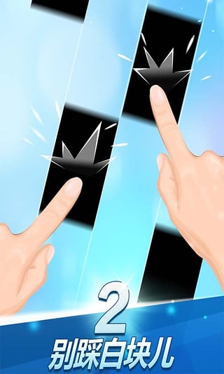 別踩白塊兒2(鋼琴塊2) v3.1.0.1139安卓版4