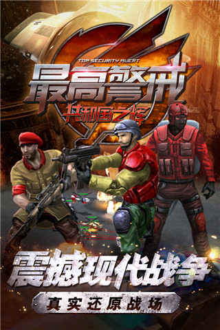 最高警戒手游 安卓全解鎖版v1.9.250
