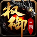 權御三國手游 v1.18.07.04安卓版