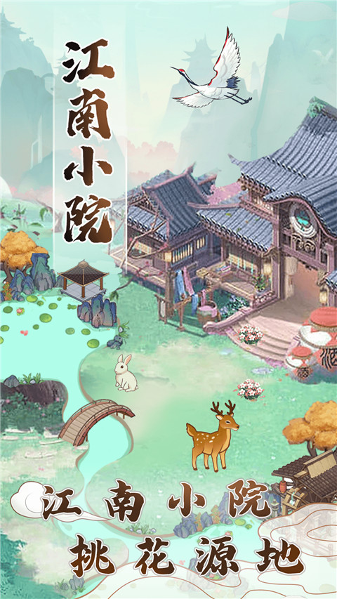 江南小院游戲 v1.1.2安卓版0