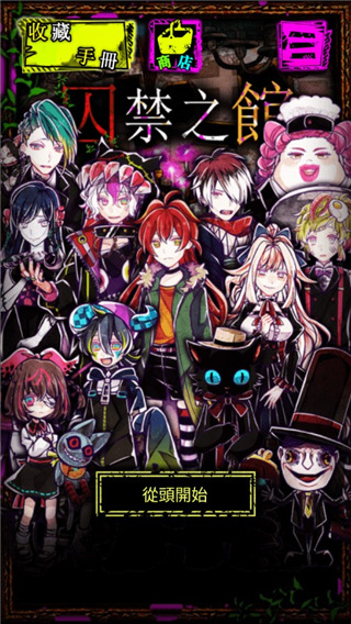 囚禁之館中文版 v3.03安卓版0