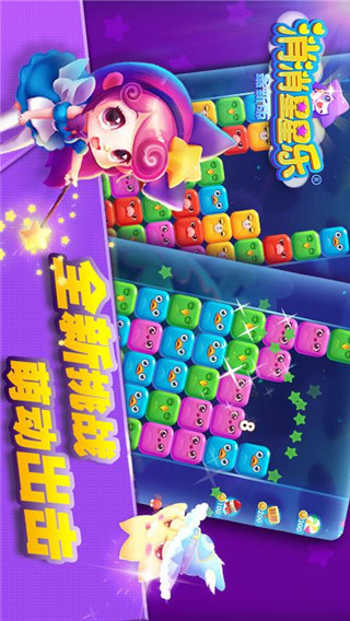 消消星星樂 v8.7.0安卓版1