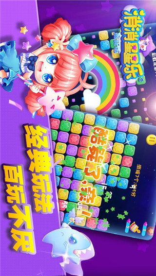消消星星樂 v8.7.0安卓版2