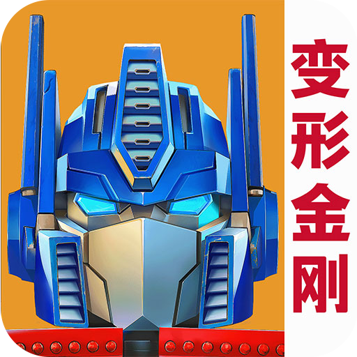 變形金剛:地球之戰 安卓內購版V2.13.2.317
